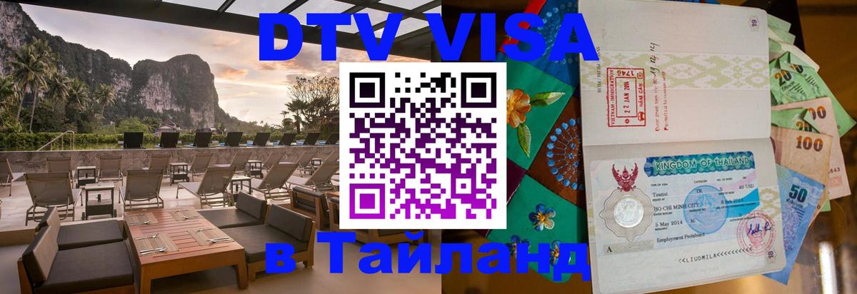 DTV Visa Тайланд купить 